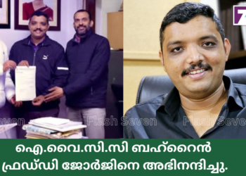 ഐ.വൈ.സി.സി ബഹ്‌റൈൻ ഫ്രഡ്‌ഡി ജോർജിനെ അഭിനന്ദിച്ചു.