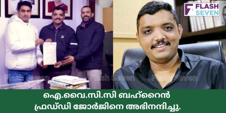 ഐ.വൈ.സി.സി ബഹ്റൈൻ ഫ്രഡ്ഡി ജോർജിനെ അഭിനന്ദിച്ചു.