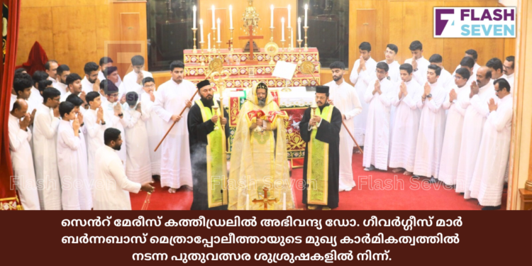 സെൻറ് മേരീസ് കത്തീഡ്രലിൽ പുതുവത്സര ശുശ്രുഷകൾ നടന്നു.