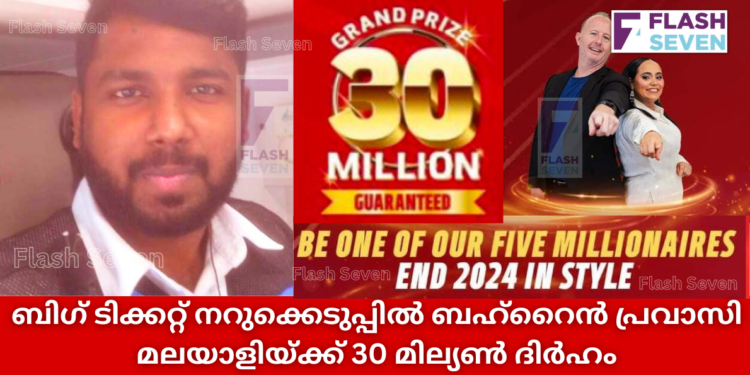 ബിഗ് ടിക്കറ്റ് നറുക്കെടുപ്പിൽ ബഹ്‌റൈൻ പ്രവാസി മലയാളിയ്ക്ക് 30 മില്യൺ ദിർഹം