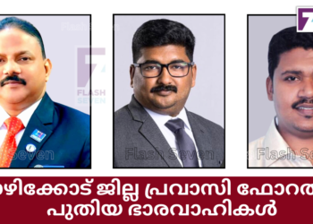 കോഴിക്കോട് ജില്ല പ്രവാസി ഫോറത്തിന് പുതിയ ഭാരവാഹികൾ