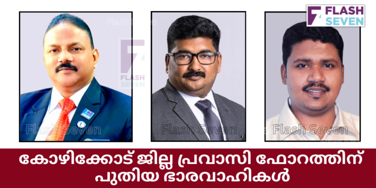 കോഴിക്കോട് ജില്ല പ്രവാസി ഫോറത്തിന് പുതിയ ഭാരവാഹികൾ