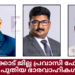 കോഴിക്കോട് ജില്ല പ്രവാസി ഫോറത്തിന് പുതിയ ഭാരവാഹികൾ
