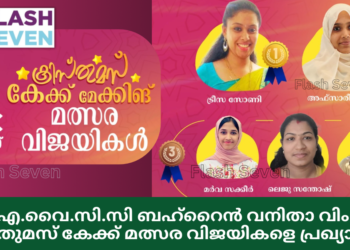 ഐ.വൈ.സി.സി ബഹ്‌റൈൻ വനിതാ വിംഗ് ക്രിസ്തുമസ് കേക്ക് മത്സര വിജയികളെ പ്രഖ്യാപിച്ചു.