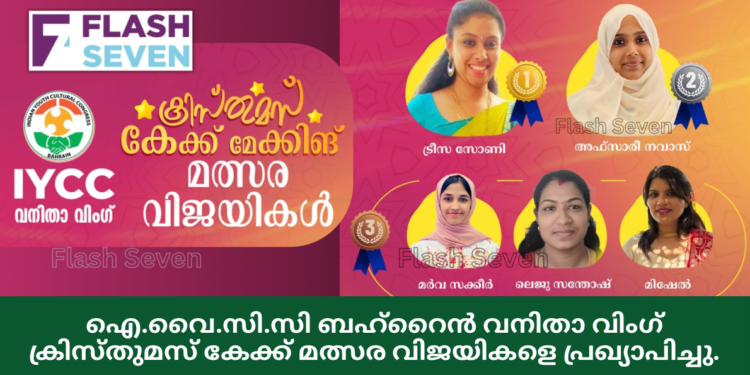 ഐ.വൈ.സി.സി ബഹ്റൈൻ വനിതാ വിംഗ് ക്രിസ്തുമസ് കേക്ക് മത്സര വിജയികളെ പ്രഖ്യാപിച്ചു.