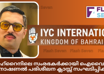 ബഹ്റൈനിലെ സംരഭകർക്കായി ഐവൈസി ഇന്റർനാഷണൽ ജനുവരി 9ന് പരിശീലന ക്ലാസ്സ് സംഘടിപ്പിക്കുന്നു.