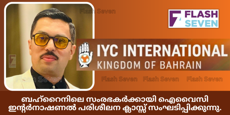 ബഹ്റൈനിലെ സംരഭകർക്കായി ഐവൈസി ഇന്റർനാഷണൽ ജനുവരി 9ന് പരിശീലന ക്ലാസ്സ് സംഘടിപ്പിക്കുന്നു.