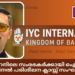 ബഹ്റൈനിലെ സംരഭകർക്കായി ഐവൈസി ഇന്റർനാഷണൽ ജനുവരി 9ന് പരിശീലന ക്ലാസ്സ് സംഘടിപ്പിക്കുന്നു.