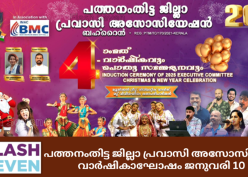 പത്തനംതിട്ട ജില്ലാ പ്രവാസി അസോസിയേഷൻ വാർഷികാഘോഷം ജനുവരി 10 ന്