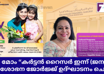 “വൗ മോം “കർട്ടൻ റൈസർ ഇന്ന് (ജനുവരി 9ന്) ശോഭന ജോർജ്ജ് ഉദ്ഘാടനം ചെയ്യും.