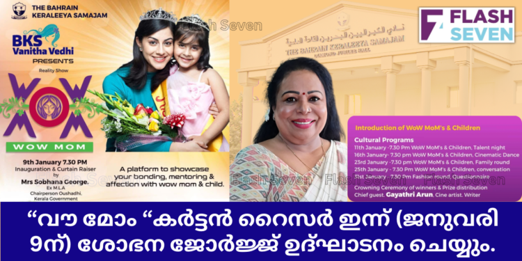 “വൗ മോം “കർട്ടൻ റൈസർ ഇന്ന് (ജനുവരി 9ന്) ശോഭന ജോർജ്ജ് ഉദ്ഘാടനം ചെയ്യും.