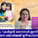 “വൗ മോം “കർട്ടൻ റൈസർ ഇന്ന് (ജനുവരി 9ന്) ശോഭന ജോർജ്ജ് ഉദ്ഘാടനം ചെയ്യും.