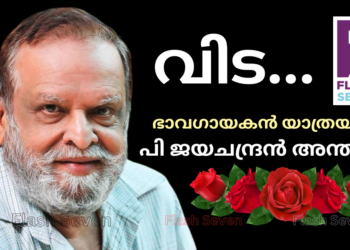 ഭാവഗായകൻ യാത്രയായി, പി ജയചന്ദ്രന്‍ അന്തരിച്ചു.