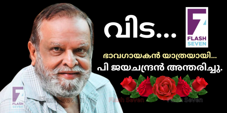 ഭാവഗായകൻ യാത്രയായി, പി ജയചന്ദ്രന് അന്തരിച്ചു.