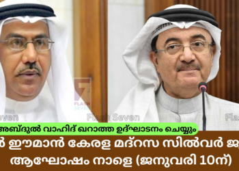 ദാറുൽ ഈമാൻ കേരള മദ്‌റസ സിൽവർ ജൂബിലി ആഘോഷം നാളെ (ജനുവരി 10ന്);അഹ്മദ് അബ്ദുൽ വാഹിദ് ഖറാത്ത ഉദ്ഘാടനം ചെയ്യും