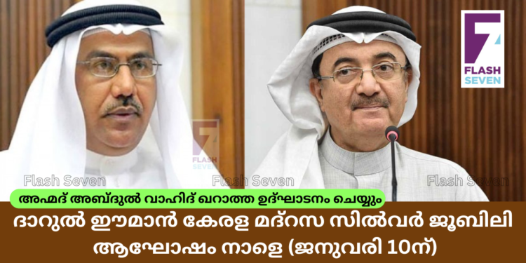 ദാറുൽ ഈമാൻ കേരള മദ്റസ സിൽവർ ജൂബിലി ആഘോഷം നാളെ (ജനുവരി 10ന്);അഹ്മദ് അബ്ദുൽ വാഹിദ് ഖറാത്ത ഉദ്ഘാടനം ചെയ്യും