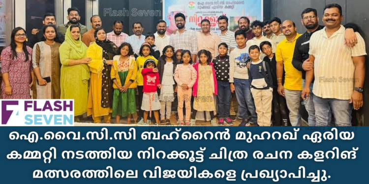 ഐ.വൈ.സി.സി ബഹ്റൈൻ മുഹറഖ് ഏരിയ കമ്മറ്റി നടത്തിയ നിറക്കൂട്ട് ചിത്ര രചന കളറിങ് മത്സരത്തിലെ വിജയികളെ പ്രഖ്യാപിച്ചു.