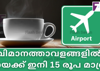 വിമാനത്താവളങ്ങളിൽ ചായക്ക് ഇനി 15 രൂപ മാത്രം