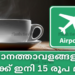 വിമാനത്താവളങ്ങളിൽ ചായക്ക് ഇനി 15 രൂപ മാത്രം
