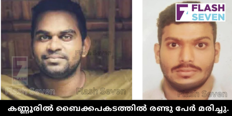 കണ്ണൂരിൽ ബൈക്കപകടത്തിൽ രണ്ടു പേർ മരിച്ചു.