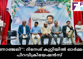 “സ്മരണാഞ്ജലി’’: ദിനേശ് കുറ്റിയിൽ ഓർമ്മയിൽ പിറവിക്രിയേഷൻസ്