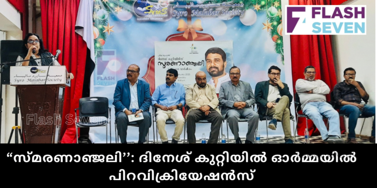 “സ്മരണാഞ്ജലി’’: ദിനേശ് കുറ്റിയിൽ ഓർമ്മയിൽ പിറവിക്രിയേഷൻസ്