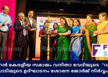 ബഹ്റൈൻ കേരളീയ സമാജം വനിതാ വേദിയുടെ  “വൗ മോം “ പരിപാടിയുടെ ഉദ്ഘാടനം ശോഭന ജോർജ് നിർവ്വഹിച്ചു.