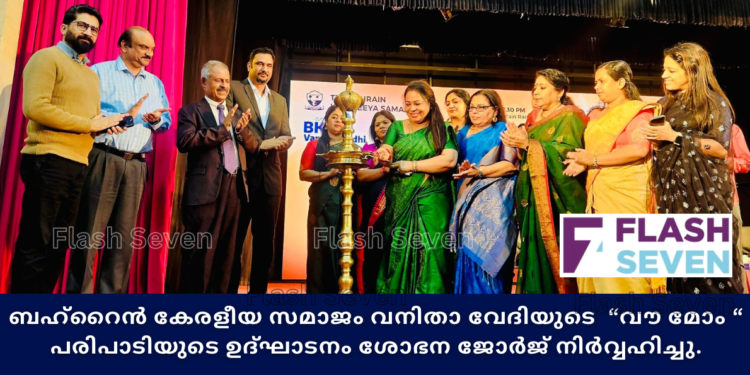 ബഹ്റൈൻ കേരളീയ സമാജം വനിതാ വേദിയുടെ  “വൗ മോം “ പരിപാടിയുടെ ഉദ്ഘാടനം ശോഭന ജോർജ് നിർവ്വഹിച്ചു.