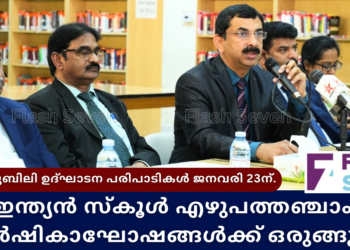 ഇന്ത്യൻ സ്‌കൂൾ എഴുപത്തഞ്ചാം വാർഷികാഘോഷങ്ങൾക്ക് ഒരുങ്ങുന്നു: പ്ലാറ്റിനം ജൂബിലി  ഉദ്ഘാടന പരിപാടികൾ ജനവരി 23ന്.