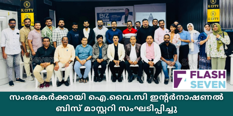 സംരഭകർക്കായി ഐ.വൈ.സി ഇന്റർനാഷണൽ ബിസ് മാസ്റ്ററി സംഘടിപ്പിച്ചു