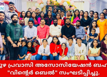 ആലപ്പുഴ പ്രവാസി അസോസിയേഷൻ ബഹ്റൈൻ “വിന്റെർ ബെൽ” സംഘടിപ്പിച്ചു.