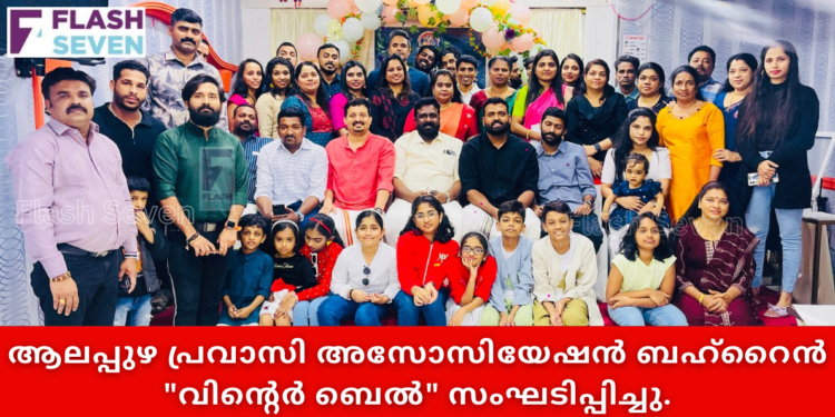 ആലപ്പുഴ പ്രവാസി അസോസിയേഷൻ ബഹ്റൈൻ “വിന്റെർ ബെൽ” സംഘടിപ്പിച്ചു.
