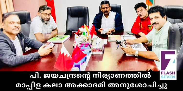 പി. ജയചന്ദ്രന്റെ നിര്യാണത്തിൽ മാപ്പിള കലാ അക്കാദമി അനുശോചിച്ചു