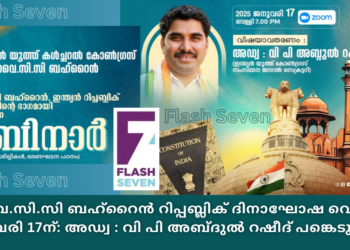 ഐ.വൈ.സി.സി ബഹ്‌റൈൻ റിപ്പബ്ലിക് ദിനാഘോഷ വെബിനാർ ജനുവരി 17ന്: അഡ്വ : വി പി അബ്ദുൽ റഷീദ് പങ്കെടുക്കും.
