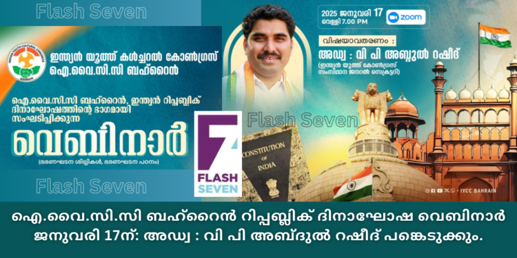 ഐ.വൈ.സി.സി ബഹ്‌റൈൻ റിപ്പബ്ലിക് ദിനാഘോഷ വെബിനാർ ജനുവരി 17ന്: അഡ്വ : വി പി അബ്ദുൽ റഷീദ് പങ്കെടുക്കും.