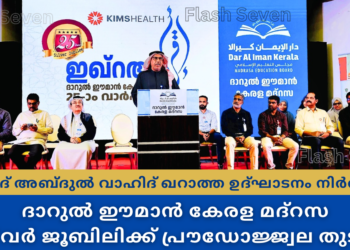 ദാറുൽ ഈമാൻ കേരള മദ്‌റസ സിൽവർ ജൂബിലിക്ക് പ്രൗഡോജ്ജ്വല തുടക്കം.