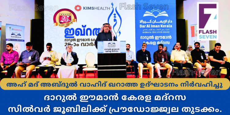 ദാറുൽ ഈമാൻ കേരള മദ്‌റസ സിൽവർ ജൂബിലിക്ക് പ്രൗഡോജ്ജ്വല തുടക്കം.