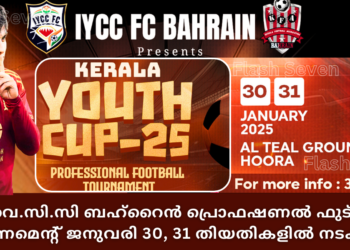 ഐ.വൈ.സി.സി ബഹ്‌റൈൻ പ്രൊഫഷണൽ ഫുട്ബോൾ ടൂർണമെന്റ് ജനുവരി 30, 31 തിയ്യതികളിൽ നടക്കും.