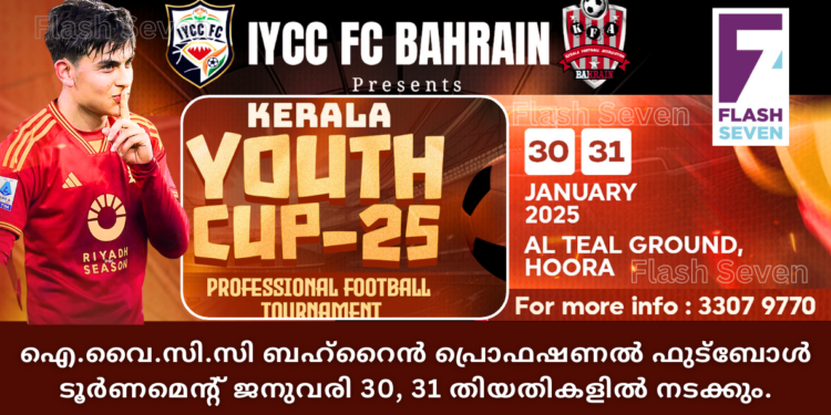 ഐ.വൈ.സി.സി ബഹ്‌റൈൻ പ്രൊഫഷണൽ ഫുട്ബോൾ ടൂർണമെന്റ് ജനുവരി 30, 31 തിയ്യതികളിൽ നടക്കും.