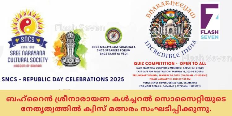 ബഹ്റൈൻ ശ്രീനാരായണ കൾച്ചറൽ സൊസൈറ്റിയുടെ നേതൃത്വത്തിൽ ക്വിസ് മത്സരം സംഘടിപ്പിക്കുന്നു.