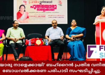 ‘പുതിയൊരു നാളെക്കായി’ ബഹ്റൈൻ പ്രതിഭ വനിതാ വേദി ബോധവൽക്കരണ പരിപാടി സംഘടിപ്പിച്ചു.