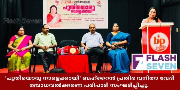 ‘പുതിയൊരു നാളെക്കായി’ ബഹ്റൈൻ പ്രതിഭ വനിതാ വേദി ബോധവൽക്കരണ പരിപാടി സംഘടിപ്പിച്ചു.