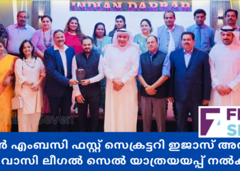 ഇന്ത്യൻ എംബസി ഫസ്റ്റ് സെക്രട്ടറി ഇജാസ് അസ്ലമിന് പ്രവാസി ലീഗൽ സെൽ യാത്രയയപ്പ് നൽകി.