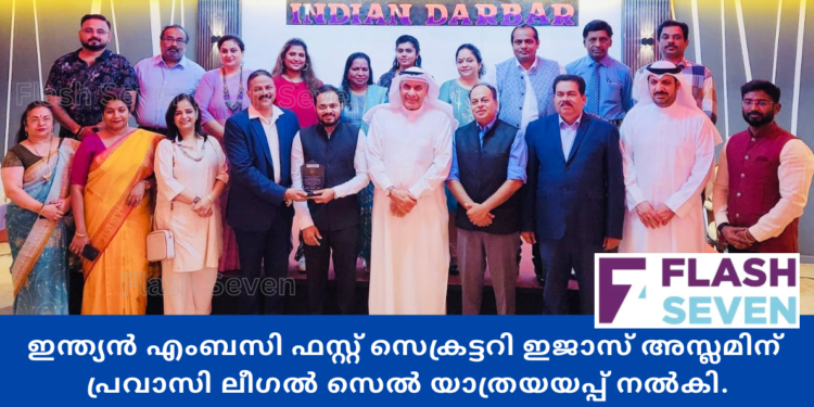 ഇന്ത്യൻ എംബസി ഫസ്റ്റ് സെക്രട്ടറി ഇജാസ് അസ്ലമിന് പ്രവാസി ലീഗൽ സെൽ യാത്രയയപ്പ് നൽകി.