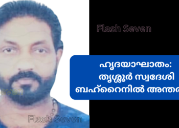 ഹൃദയാഘാതം: തൃശ്ശൂർ സ്വദേശി ബഹ്റൈനില്‍ അന്തരിച്ചു