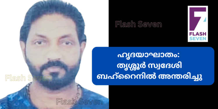 ഹൃദയാഘാതം: തൃശ്ശൂർ സ്വദേശി ബഹ്റൈനില്‍ അന്തരിച്ചു
