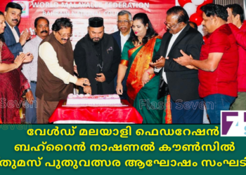 വേൾഡ് മലയാളി ഫെഡറേഷൻ ബഹ്‌റൈൻ നാഷണൽ കൗൺസിൽ  ക്രിസ്തുമസ് – പുതുവത്സര ആഘോഷം സംഘടിപ്പിച്ചു.