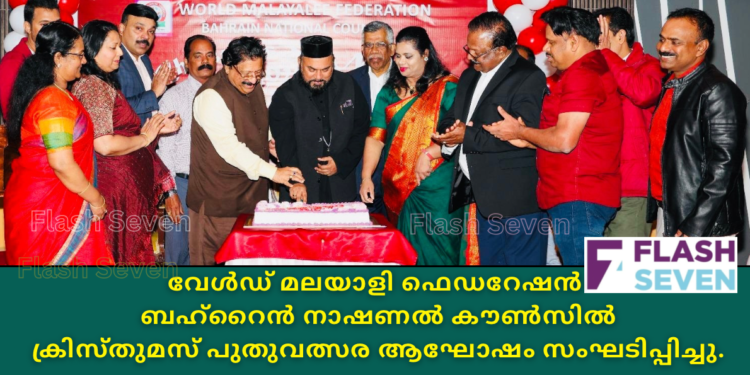 വേൾഡ് മലയാളി ഫെഡറേഷൻ ബഹ്റൈൻ നാഷണൽ കൗൺസിൽ ക്രിസ്തുമസ് – പുതുവത്സര ആഘോഷം സംഘടിപ്പിച്ചു.