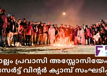 കൊല്ലം പ്രവാസി അസ്സോസിയേഷൻ ഡെസേർട്ട് വിന്റർ ക്യാമ്പ് സംഘടിപ്പിച്ചു.