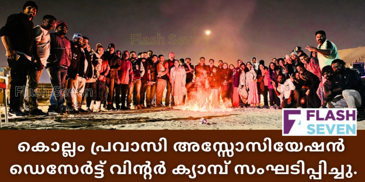 കൊല്ലം പ്രവാസി അസ്സോസിയേഷൻ ഡെസേർട്ട് വിന്റർ ക്യാമ്പ് സംഘടിപ്പിച്ചു.